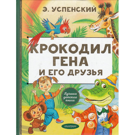 Крокодил Гена и его друзья