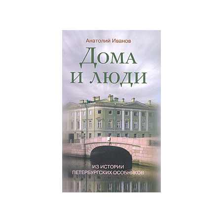Дома и люди. Из истории петербургских особняков