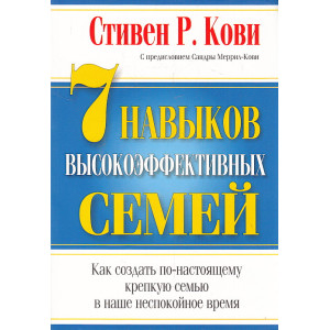 7 Навыков высокоэффективных семей