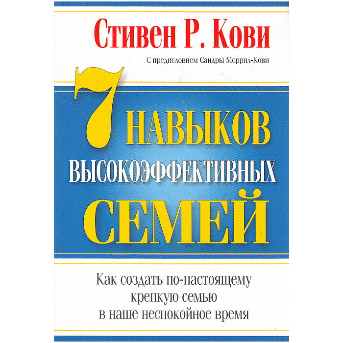 7 Навыков высокоэффективных семей