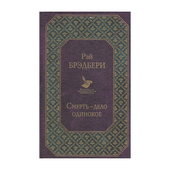 Смерть - дело одинокое
