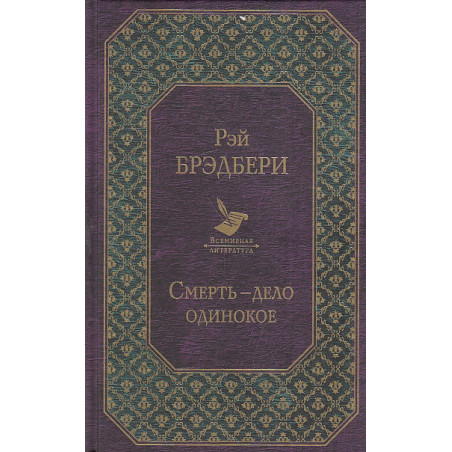 Смерть - дело одинокое