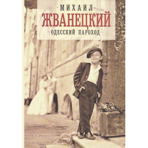 Одесский пароход