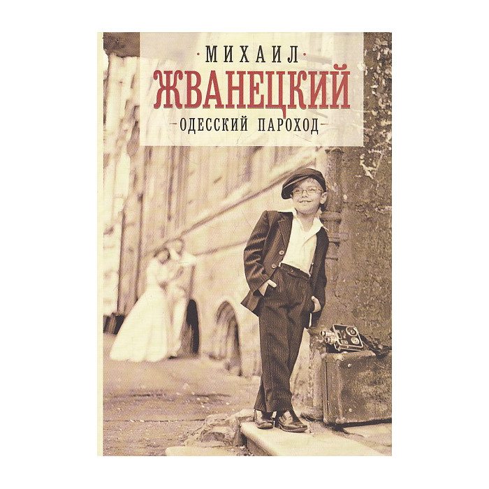 Одесский пароход