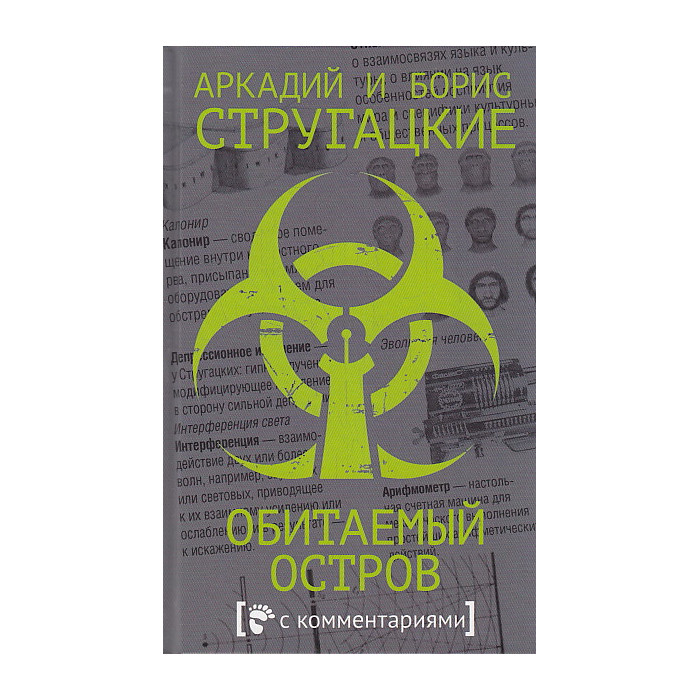 Обитаемый остров. С комментариями
