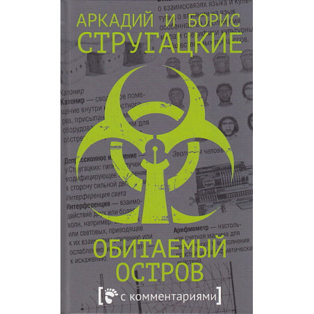 Обитаемый остров. С комментариями