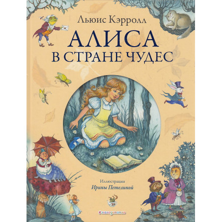 Алиса в Стране Чудес