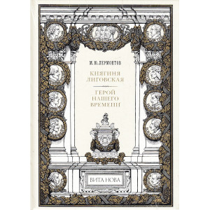 Княгиня Лиговская. Герой нашего времени