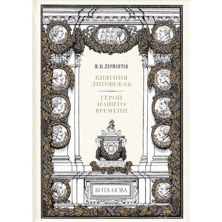 Княгиня Лиговская. Герой нашего времени