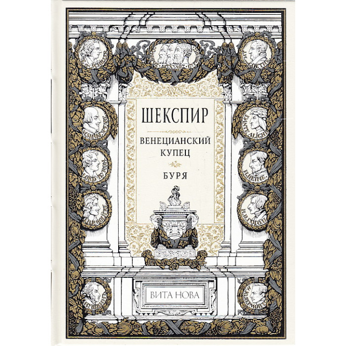 Венецианский купец. Буря