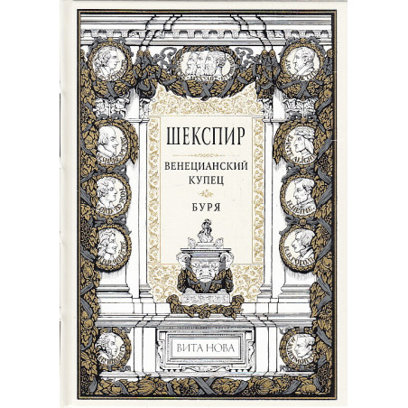 Венецианский купец. Буря