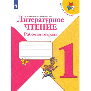 Литературное чтение. 1 класс. Рабочая тетрадь