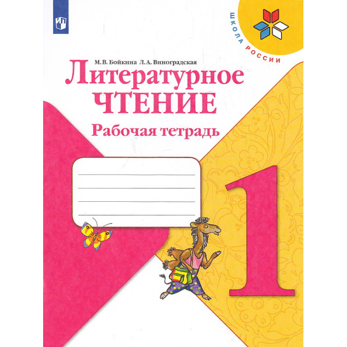 Литературное чтение. 1 класс. Рабочая тетрадь