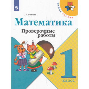Математика. 1 класс. Проверочные работы