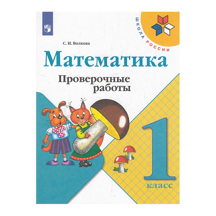 Математика. 1 класс. Проверочные работы
