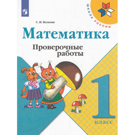Математика. 1 класс. Проверочные работы