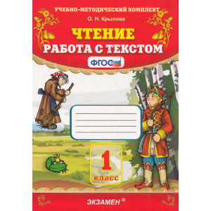 Чтение. 1 класс. Работа с текстом. ФГОС