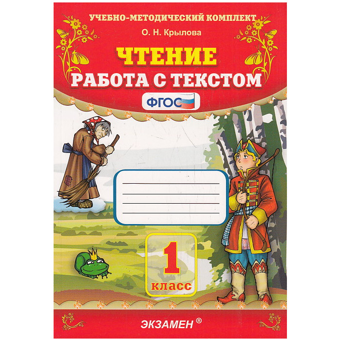 Чтение. 1 класс. Работа с текстом. ФГОС