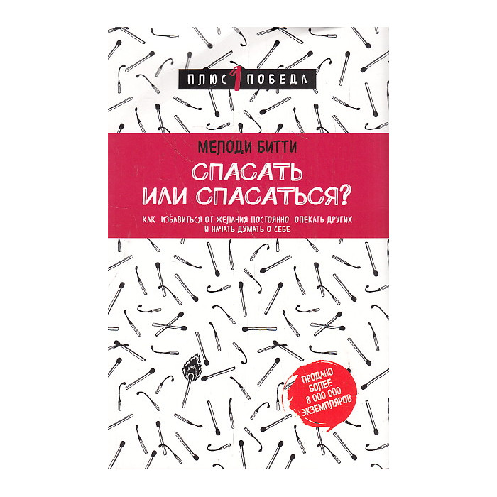 Спасать или спасаться?