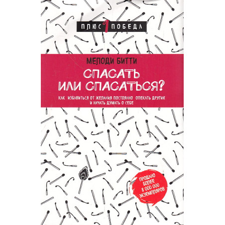 Спасать или спасаться?