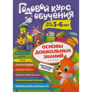 Годовой курс обучения. Для детей 5-6 лет (карточки "Читаем по слогам")