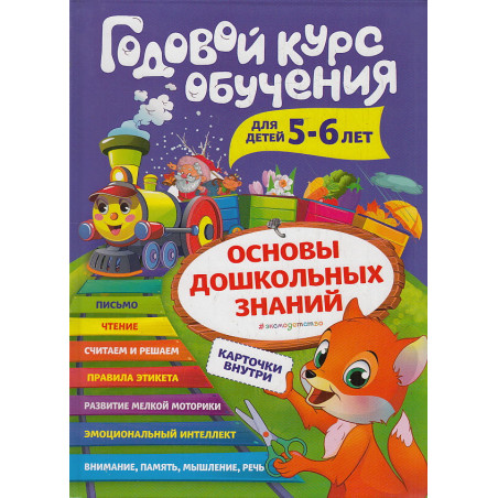 Годовой курс обучения. Для детей 5-6 лет (карточки "Читаем по слогам")