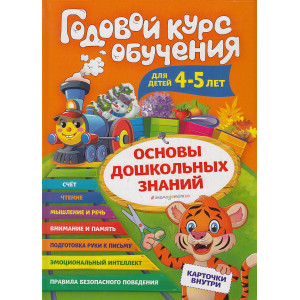 Годовой курс обучения: для детей 4-5 лет (карточки "Буквы")