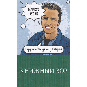 Книжный вор