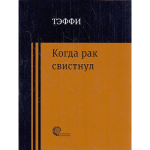 Когда рак свистнул
