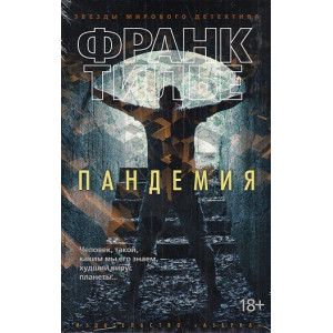 Пандемия