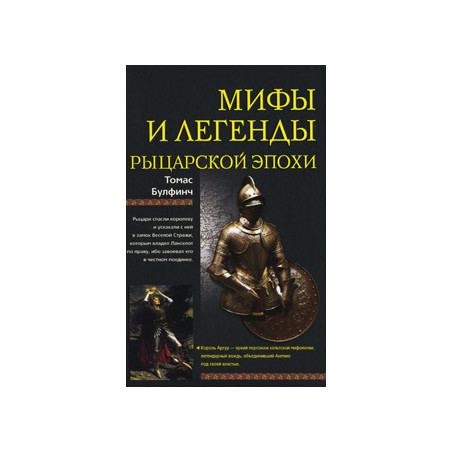 Мифы и легенды рыцарской эпохи
