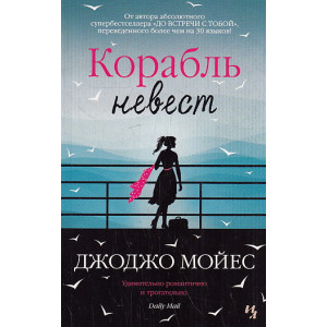 Корабль невест