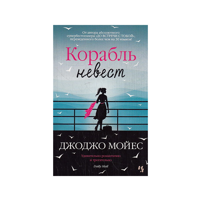 Корабль невест