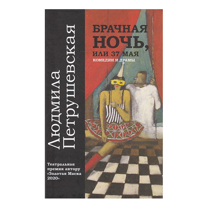 Брачная ночь, или 37 мая