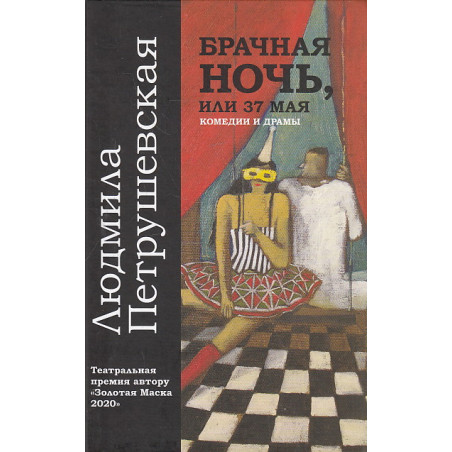 Брачная ночь, или 37 мая