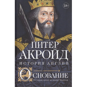 История Англии. Основание. От самых начал до эпохи Тюдоров