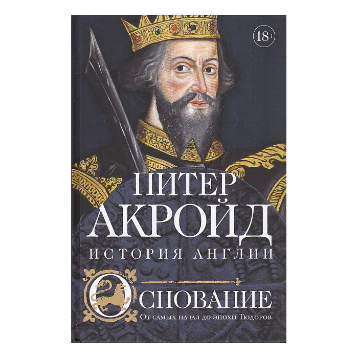 История Англии. Основание. От самых начал до эпохи Тюдоров
