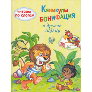 Каникулы Бонифация