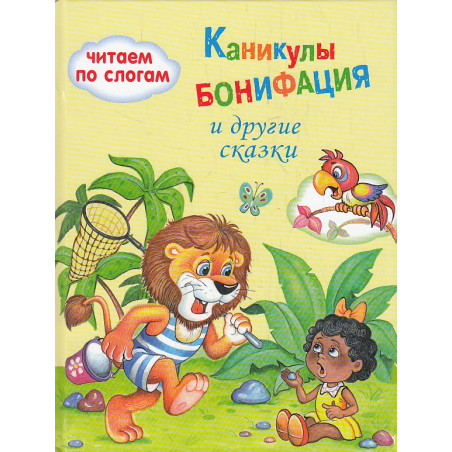 Каникулы Бонифация