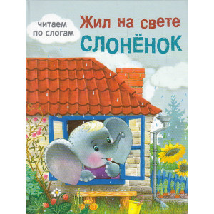 Жил на свете слоненок