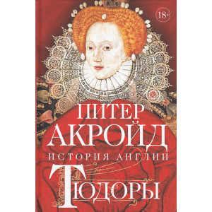 История Англии. Тюдоры. От Генриха VIII до Елизаветы