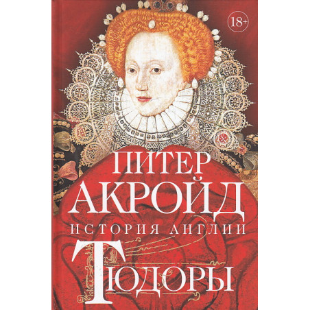 История Англии. Тюдоры. От Генриха VIII до Елизаветы