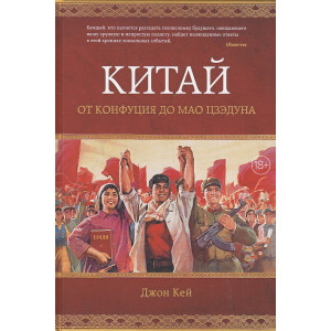 Китай. От Конфуция до Мао Цзэдуна