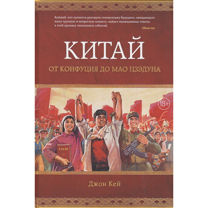 Китай. От Конфуция до Мао Цзэдуна