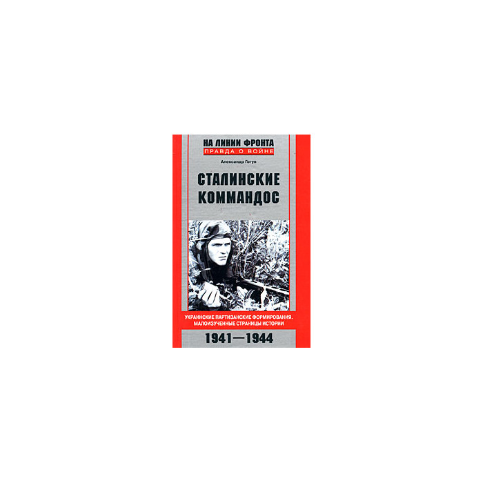 Сталинские коммандос. Украинские партизанские формирования. Малоизученные страницы истории. 1941-19