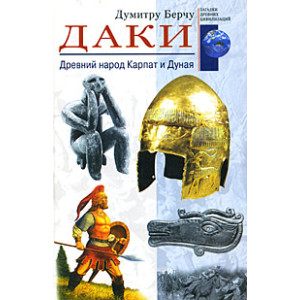 Даки. Древний народ Карпат и Дуная