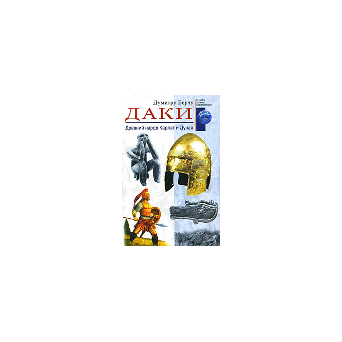 Даки. Древний народ Карпат и Дуная