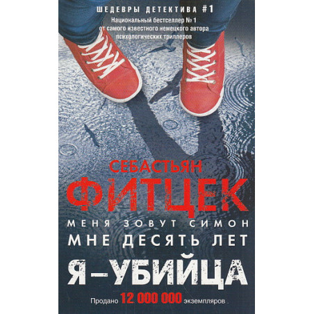 Я - убийца