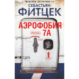 Аэрофобия 7А