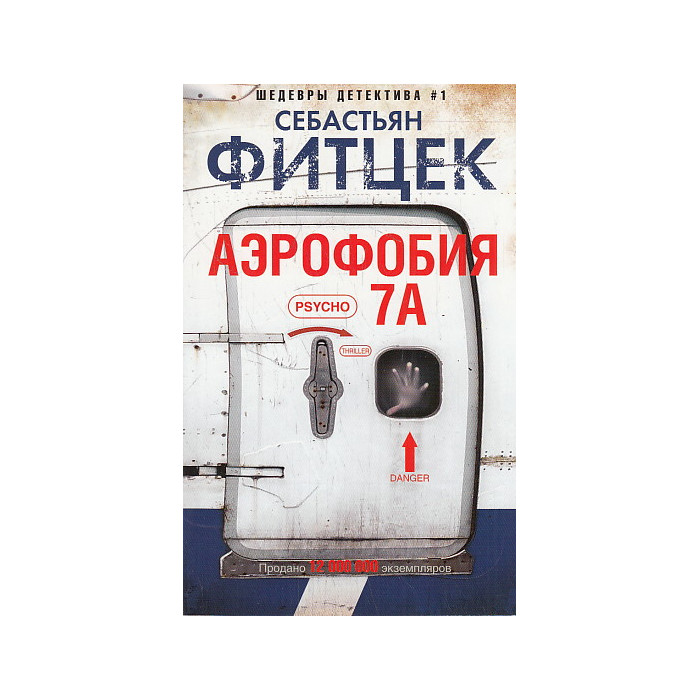 Аэрофобия 7А